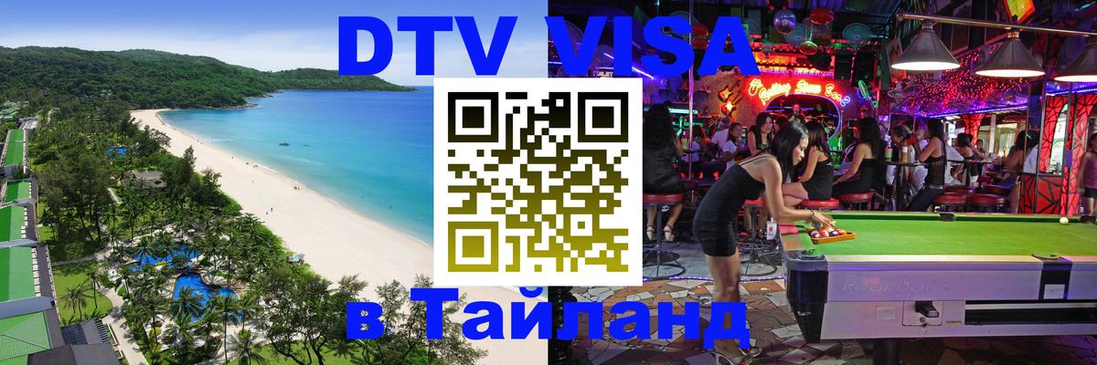 Виза ДТВ на 5 лет в Тайланд 