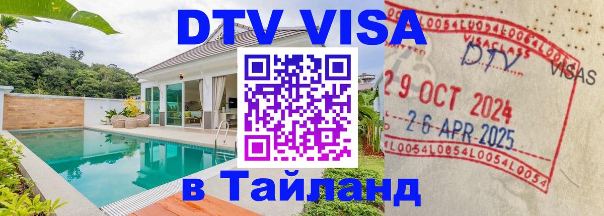 Стоимость и условия DTV визы — оформление в Таиланд под ключ - 04.10.2025 