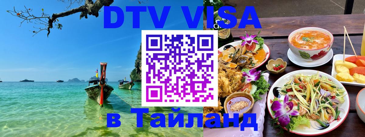 Долгосрочная виза DTV в Тайланд 